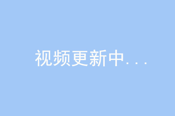 視頻更新中。。。